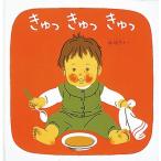 林明子 きゅっ きゅっ きゅっ くつくつあるけのほん3 Book