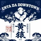 黄猿 ENTA DA DOWNTOWN CD