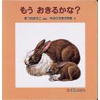 松野正子 もう おきるかな? Book