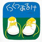 林明子 くつくつあるけ くつくつあるけのほん1 Book