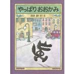 佐々木マキ やっぱりおおかみ こどものとも傑作集 60 Book