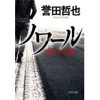 誉田哲也 ノワール-硝子の太陽 Book
