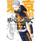 和久井健 東京卍リベンジャーズ(10) COMIC