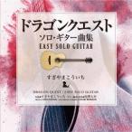 南澤大介 ドラゴンクエスト/ソロ・ギター曲集 EASY SOLO GUITAR すぎやまこういち CD