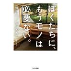佐々木典士 ぼくたちに、もうモノは必要ない。増補版 Book