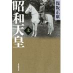 保阪正康 昭和天皇 上 Book