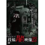 本当にあった 投稿 闇映像23 DVD