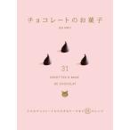 坂田阿希子 チョコレートのお菓子 小さなチョコレートから大きなケーキまで31のレシピ Book