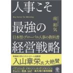 南和気 人事こそ最強の経営戦略 日本型・グローバル人事の教科書 Book