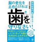 長谷川嘉哉 認知症専門医が教える! 脳の老化を止めたければ 歯を守りなさい! Book