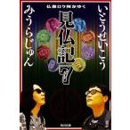 ショッピング仏像 みうらじゅん 仏像ロケ隊がゆく 見仏記7 Book