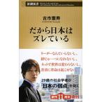 古市憲寿 だから日本はズレている Book