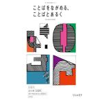 太田市美術館・図書館 ことばをながめる、ことばとあるく -- 詩と歌のある風景 Book