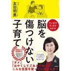 友田明美 マンガですっきりわかる 脳を傷つけない子育て Book