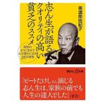 美濃部由紀子 志ん生が語るクオリティの高い貧乏のススメ 昭和のように生きて心が豊かになる25の習慣 Book