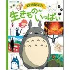 スタジオジブリ スタジオジブリの 生きものがいっぱい Book