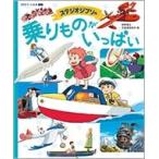 スタジオジブリ スタジオジブリの 乗りものがいっぱい Book