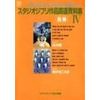 スタジオジブリ スタジオジブリ作品関連資料集4 紅の豚・海がきこえる Book