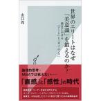 山口周 世界のエリートはなぜ「美意識」を鍛えるのか? 経営における「アート」と「サイエンス」 Book
