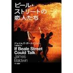 James Arthur Baldwin ビール・ストリートの恋人たち Book