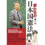 池上彰 君たちの日本国憲法 Book