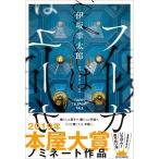 伊坂幸太郎 フーガはユーガ Book