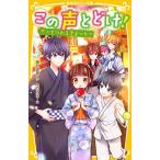 神戸遥真 この声とどけ! 恋がもつれる夏