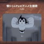 Various Artists 懐かしのテレビアニメ主題歌 ベスト CD