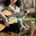Various Artists 青春のフォーク&amp;ポップス ベスト CD