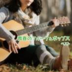 Various Artists 青春のフォーク&ポップス ベスト CD
