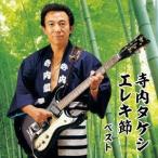 寺内タケシとブルージーンズ 寺内タケシ エレキ節 ベスト CD
