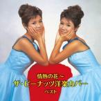 ザ・ピーナッツ 情熱の花〜ザ・ピーナッツ洋楽カバー ベスト CD