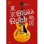 東京ブルーズ&ロック地図 Book