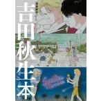 吉田秋生 漫画家本special 吉田秋生本 COMIC