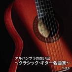 Various Artists アルハンブラの想い出〜クラシック・ギター名曲集〜 ベスト CD