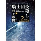 村上春樹 騎士団長殺し 第1部 顕れるイデア編(下) Book