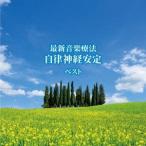 Nature Notes 最新音楽療法 自律神経安定 ベスト CD