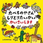 シゲタサヤカ たべものやさんしりとりたいかいかいさいします コドモエのえほん Book