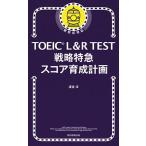 渡邉淳 (author) TOEIC L&amp;R TEST 戦略特急 スコア育成計画 Book