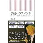 内田良 学校ハラスメント 暴力・セクハラ・部活動―なぜ教育は「行き過ぎる」か Book