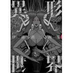 異形世界 伊藤潤二画集 伊藤潤二／著 現代日本画の本 - 最安値・価格