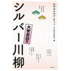 みやぎシルバーネット 笑いあり、しみじみあり シルバー川柳 大安吉日編 Book