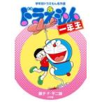 藤子・F・不二雄 ドラえもん一年生 Book