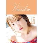 工藤遥 工藤遥 パーソナルブック 『 Haruka 』 Book