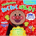 やなせたかし アンパンマンと わくわくげんき!〈チカラを育む〉 Book