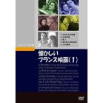 懐かしいフランス映画(1) DVD