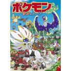 吉野恵美子 ポケモンをさがせ! サン&ムーン Book