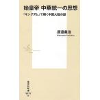 渡邉義浩 始皇帝 中華統一の思想 『キングダム』で解く中国大陸の謎 Book
