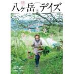 八ヶ岳デイズ vol.16 Mook