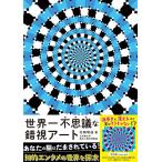 北岡明佳 世界一不思議な錯視アート トリック・アイズの世界 Book